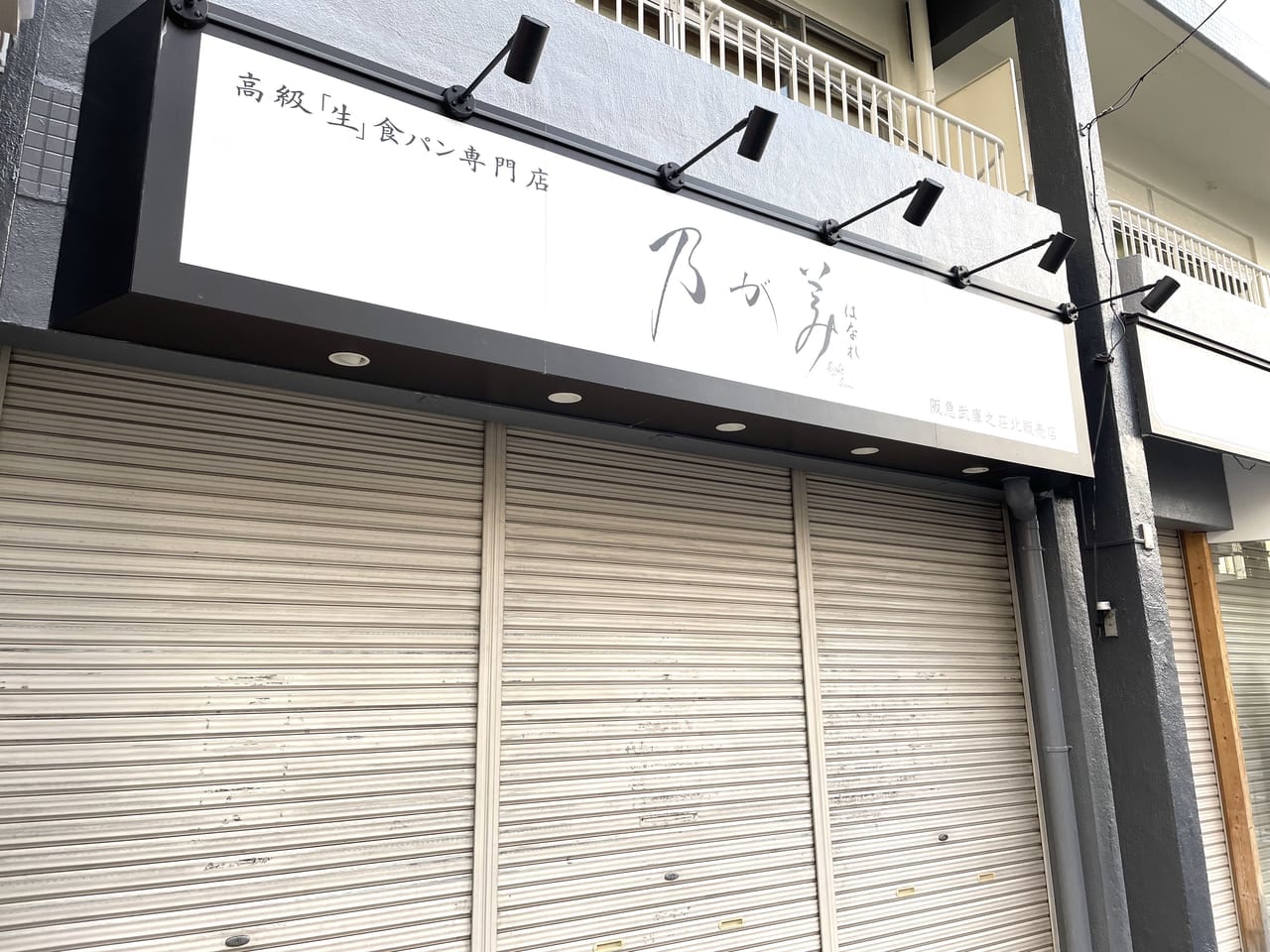 乃が美 武庫之荘閉店後の様子２