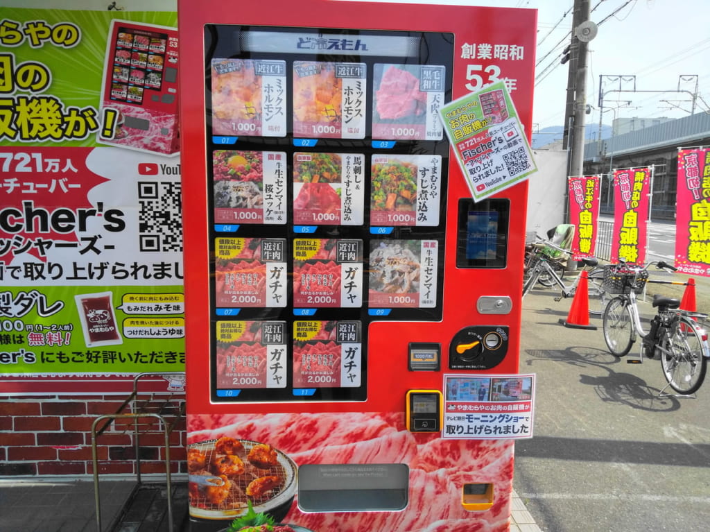 やまむらや自動販売機１