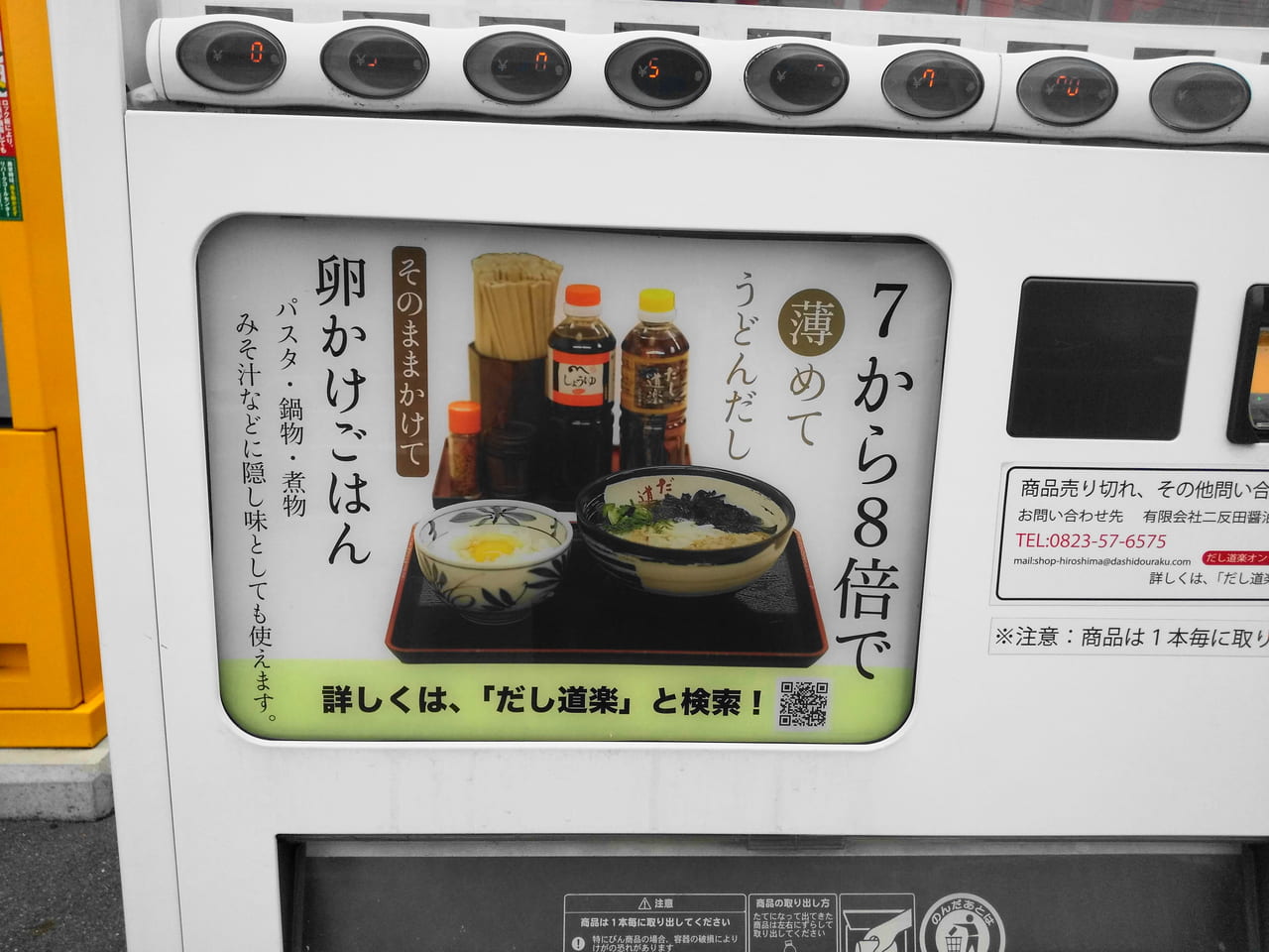 だし道楽自動販売機5