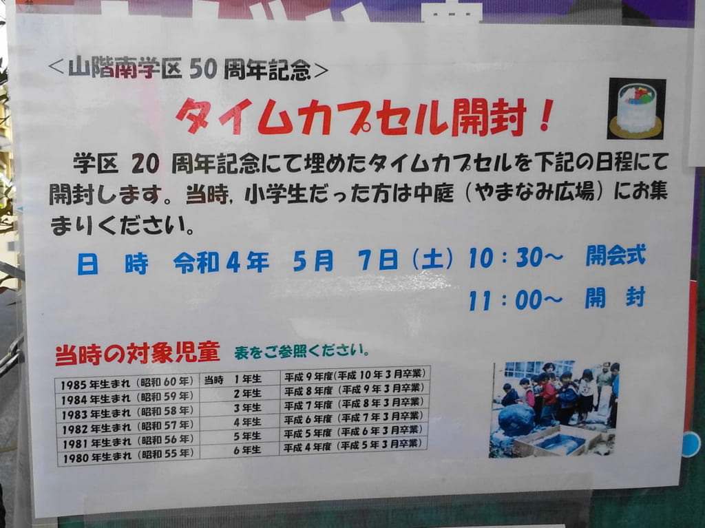 山階南小学校タイムカプセル