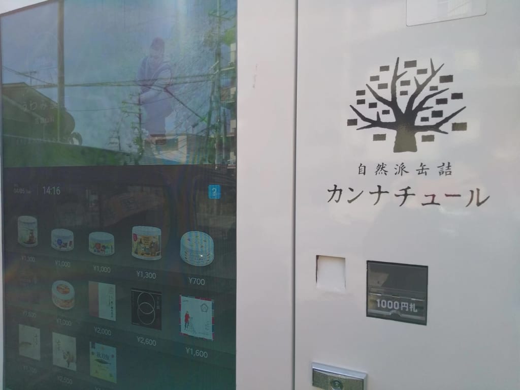 カンナチュール自販機