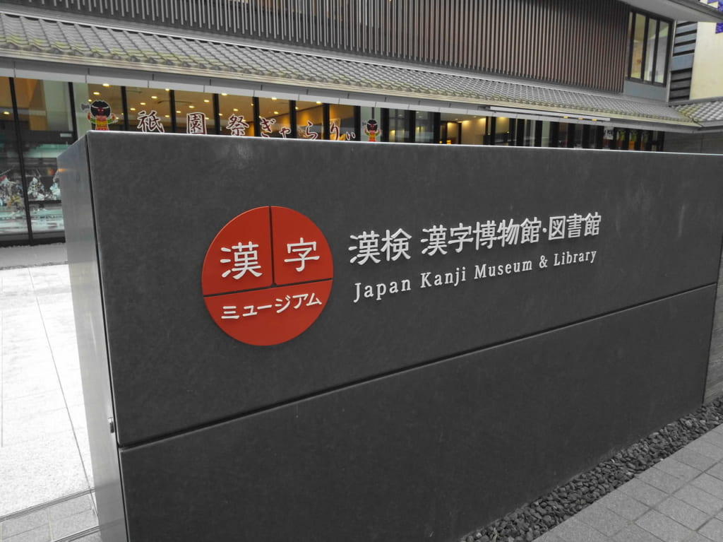 漢字博物館