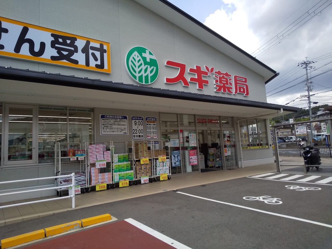 スギ薬局御陵店