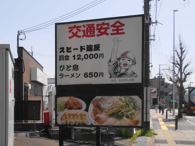 京都市山科区】国道1号線にある気になる看板のラーメン屋は、あの名店 
