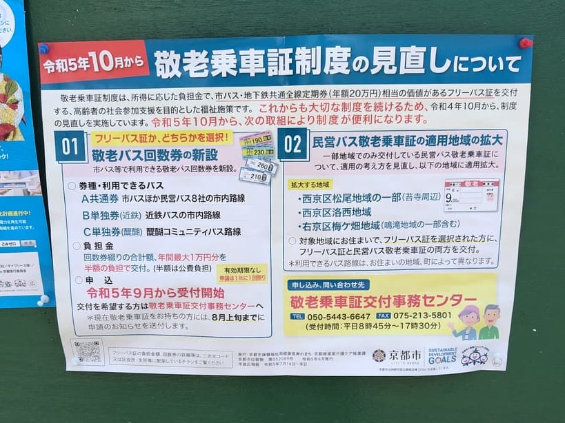 京都市山科区】2023年10月に敬老乗車証制度の見直しがあります。新たに回数券制度の選択も増えます | 号外NET 京都市山科区・東山区