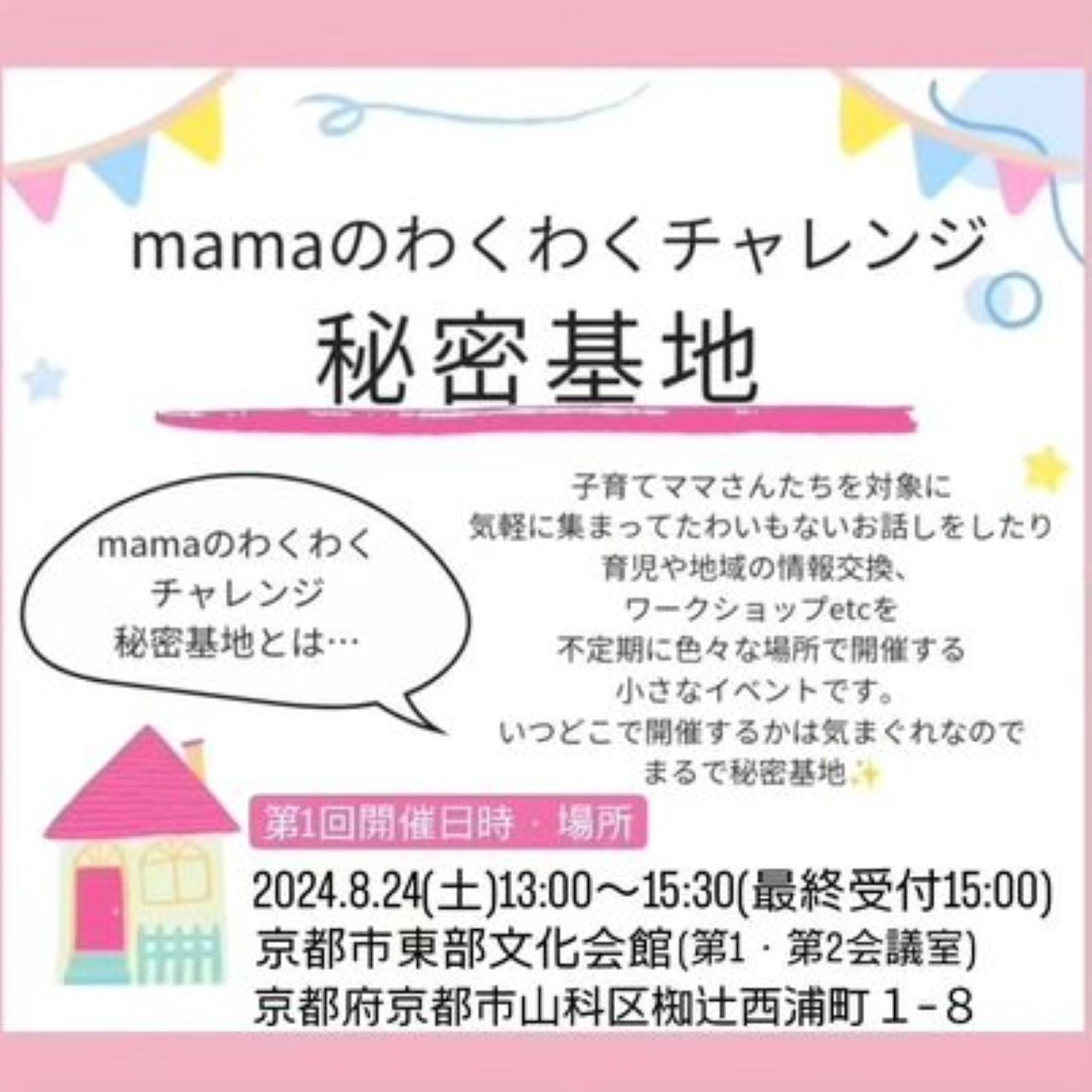 京都市山科区】子育てママさん集まれ～！2024年8月24日、京都市東部